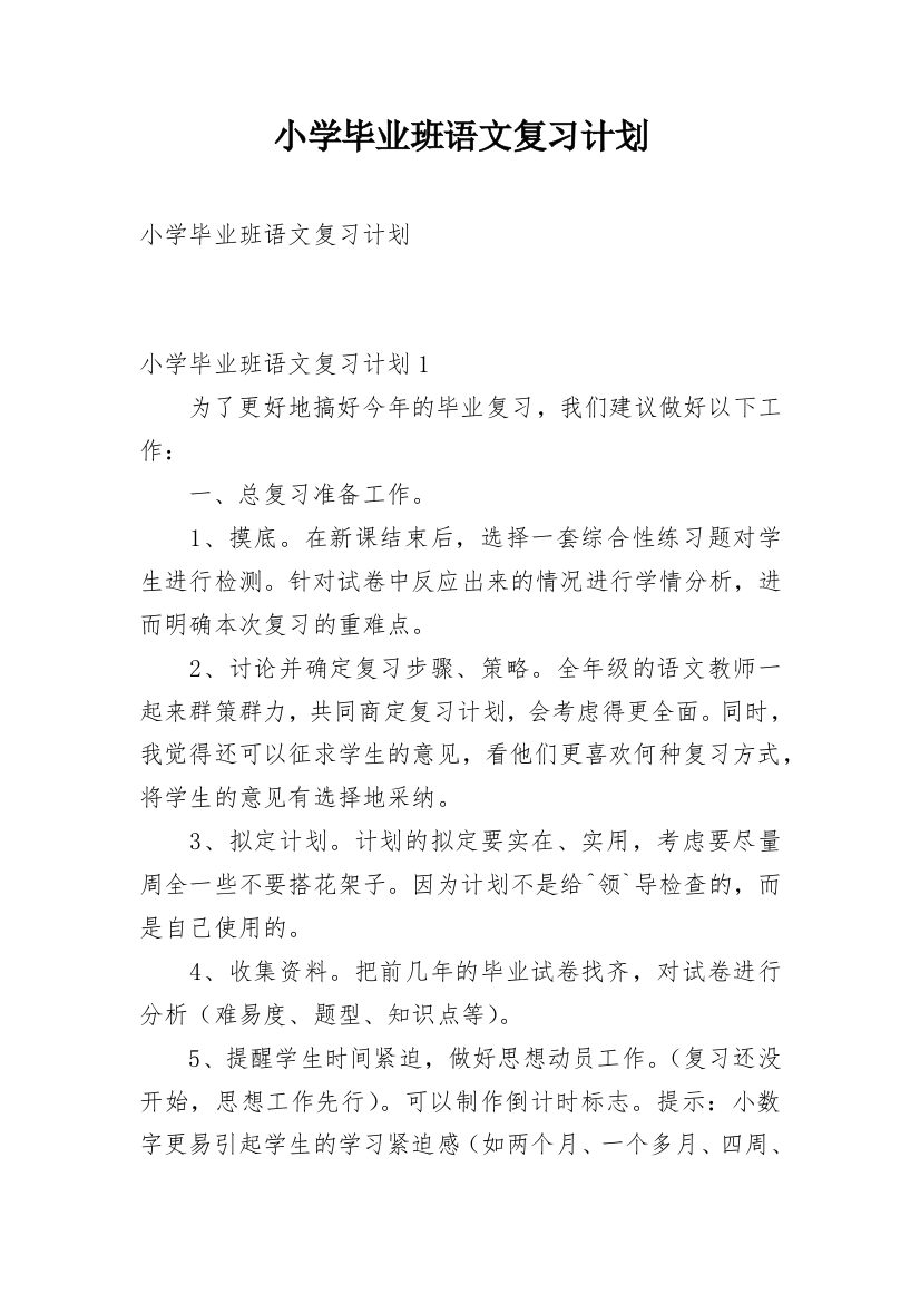 小学毕业班语文复习计划_1