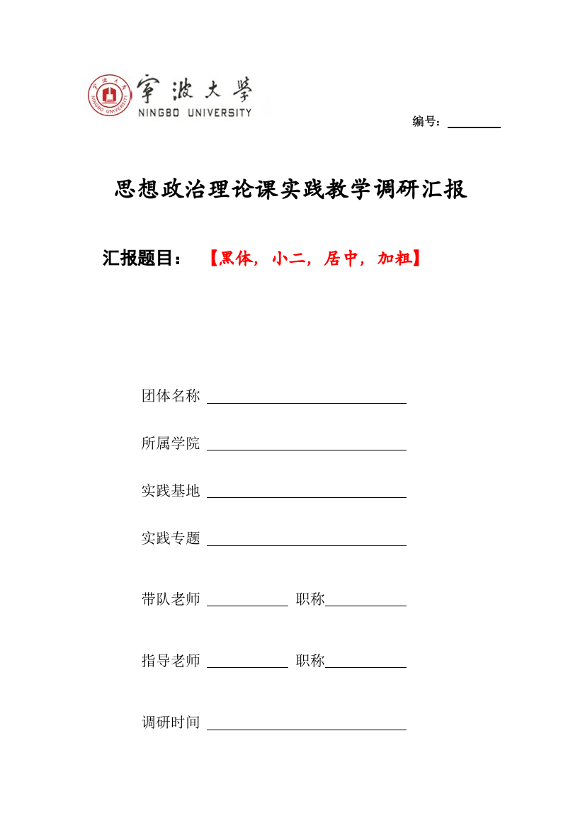 思政课实践教学调研分析报告格式范文