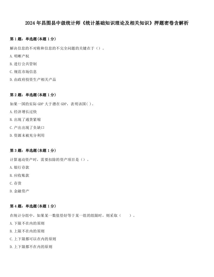 2024年昌图县中级统计师《统计基础知识理论及相关知识》押题密卷含解析