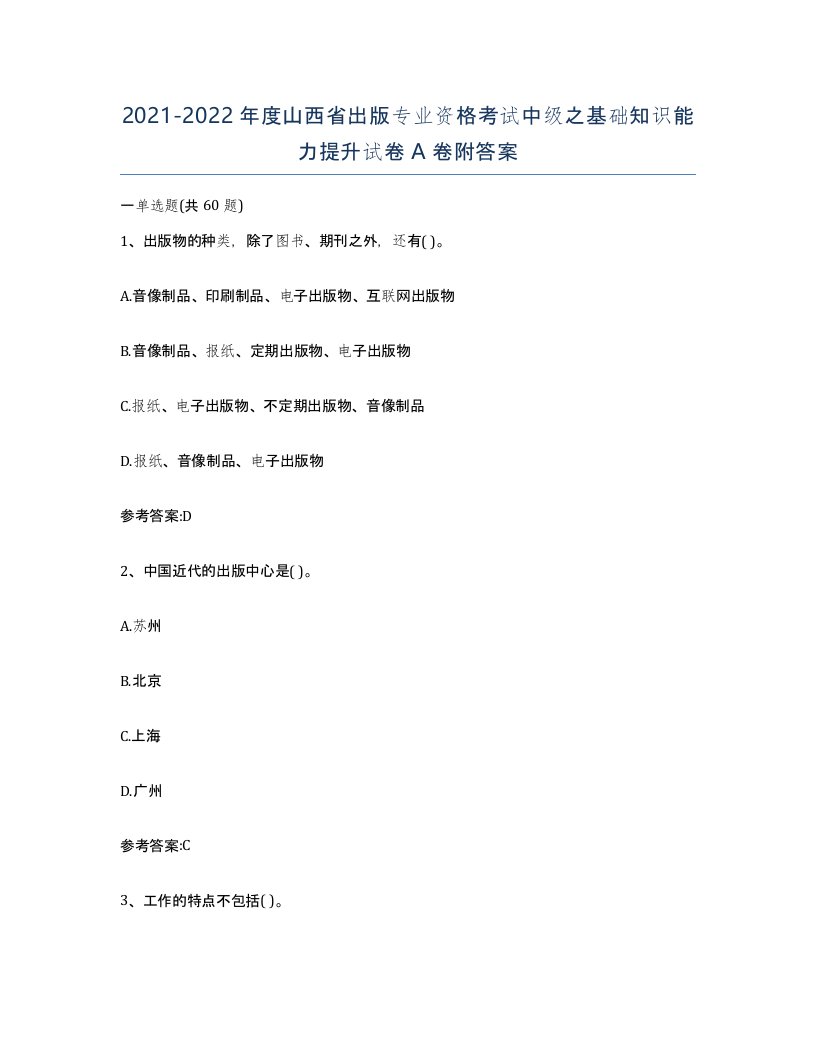 2021-2022年度山西省出版专业资格考试中级之基础知识能力提升试卷A卷附答案