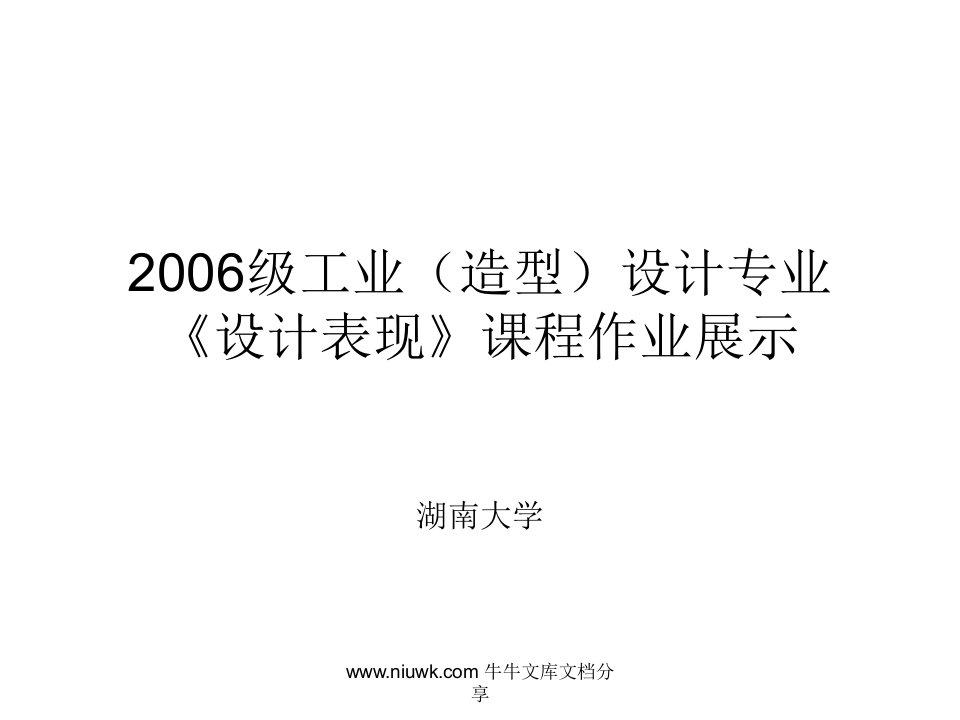 2006级工业造型设计专业设计表现课程作业展示湖南大学