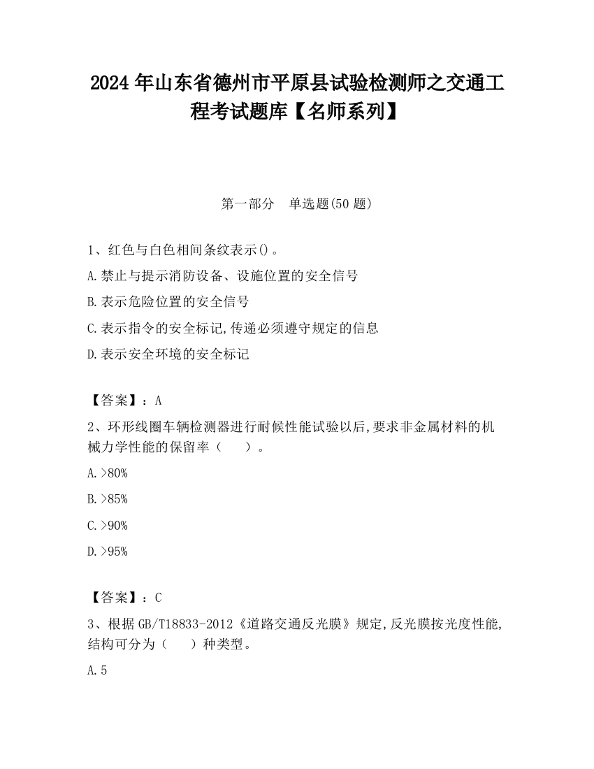 2024年山东省德州市平原县试验检测师之交通工程考试题库【名师系列】