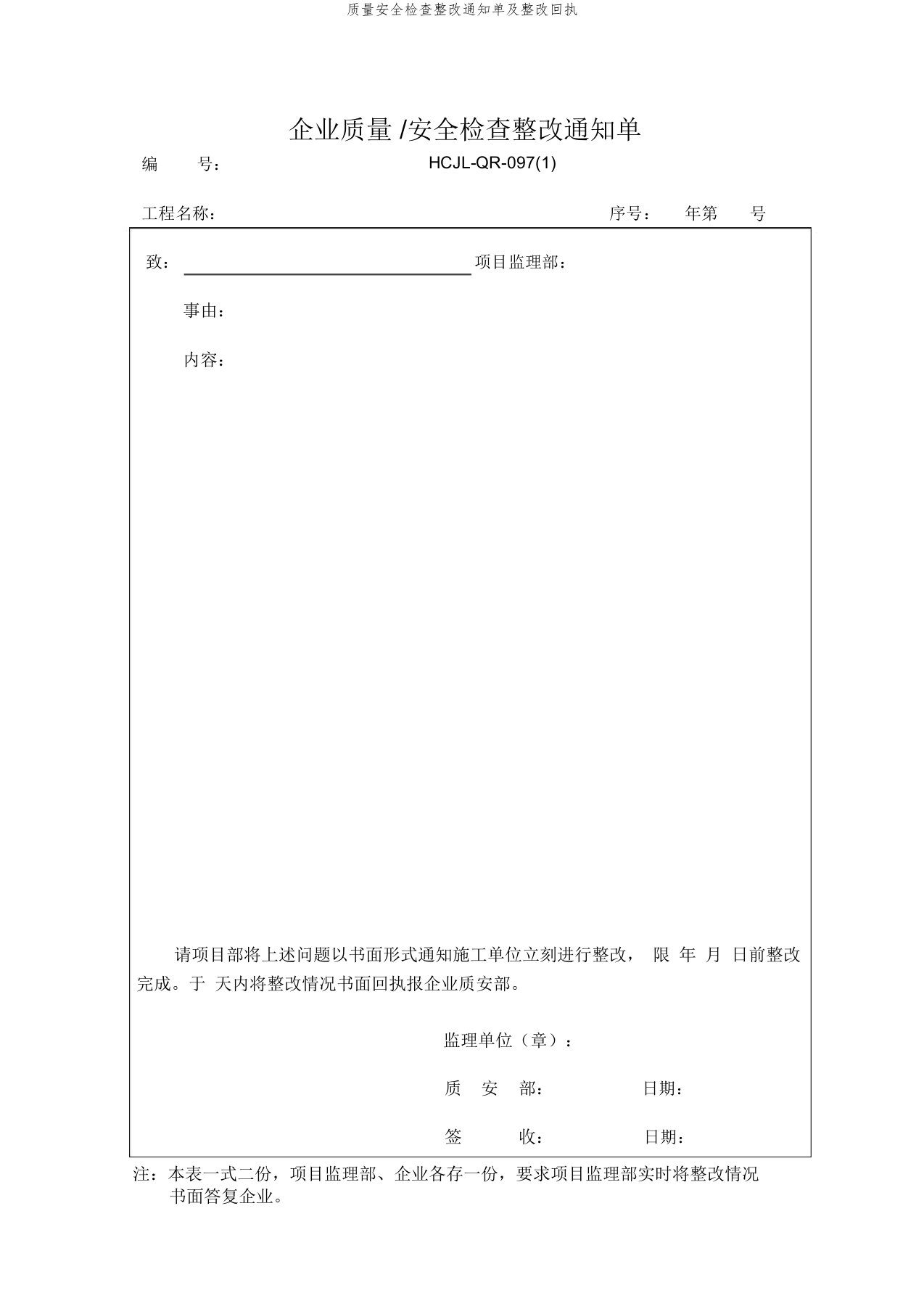 质量安全检查整改通知单及整改回执