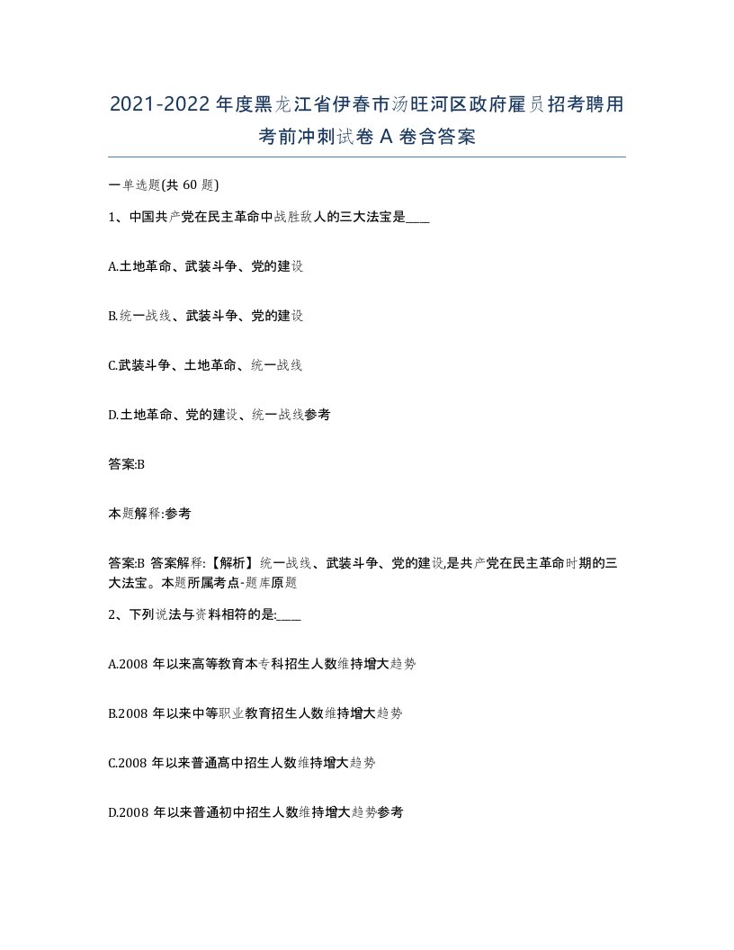 2021-2022年度黑龙江省伊春市汤旺河区政府雇员招考聘用考前冲刺试卷A卷含答案