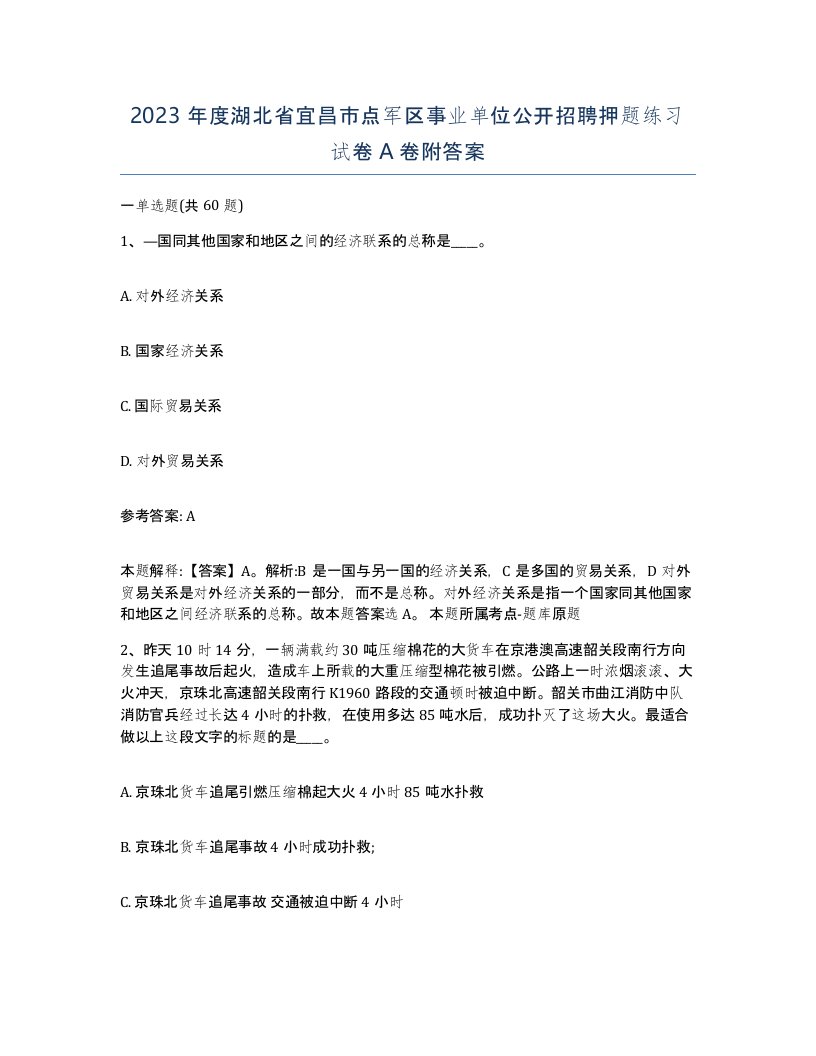 2023年度湖北省宜昌市点军区事业单位公开招聘押题练习试卷A卷附答案