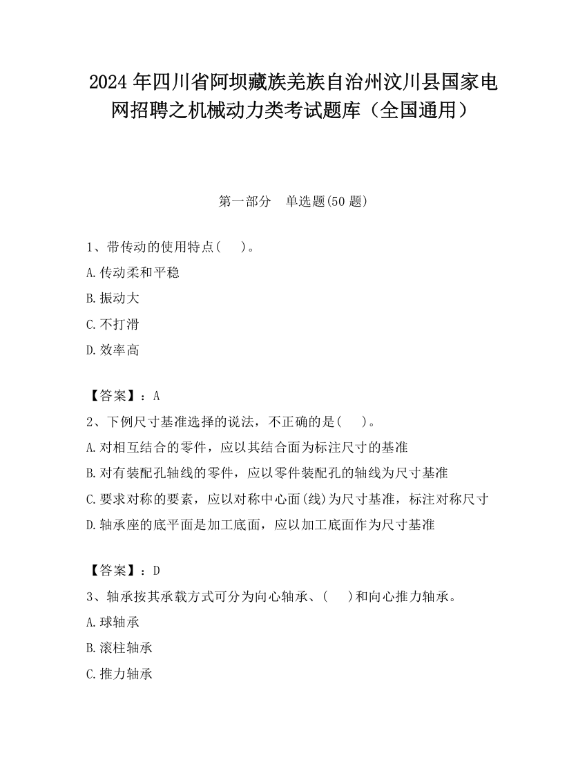 2024年四川省阿坝藏族羌族自治州汶川县国家电网招聘之机械动力类考试题库（全国通用）