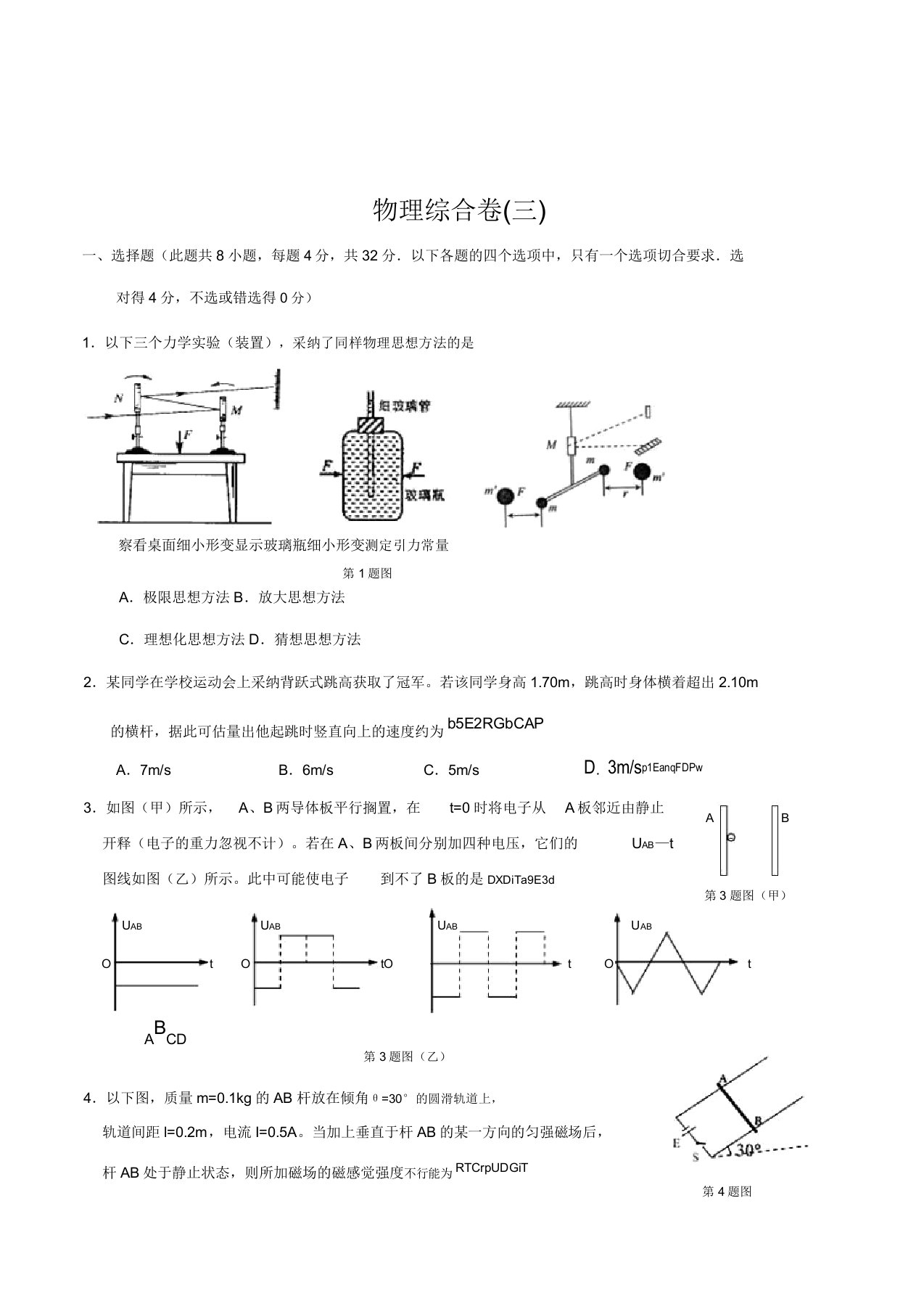 高三物理高考复习名校联考综合测试卷附评分标准