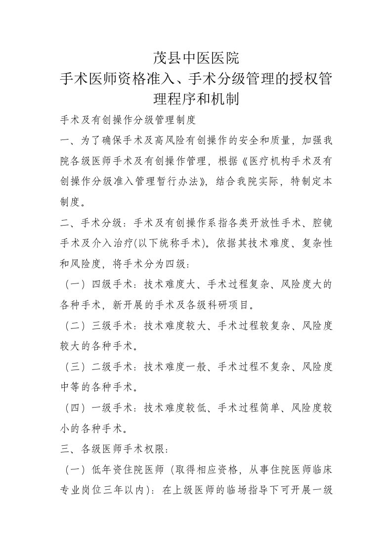 手术医师资格分级授权管理制度与程序