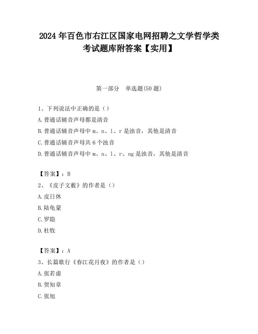 2024年百色市右江区国家电网招聘之文学哲学类考试题库附答案【实用】