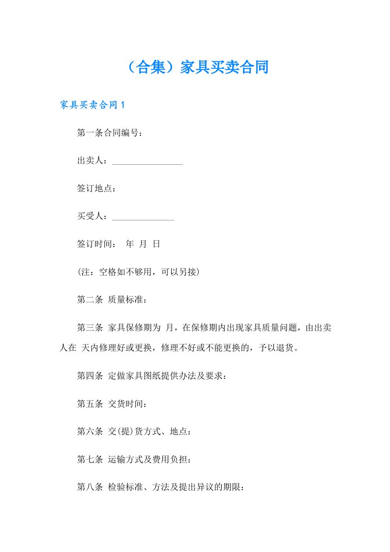 （合集）家具买卖合同