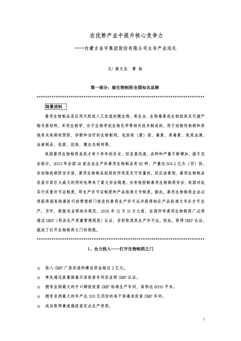 84在优势产业中提升核心竞争力——内蒙古金宇集团股份有限公司主导