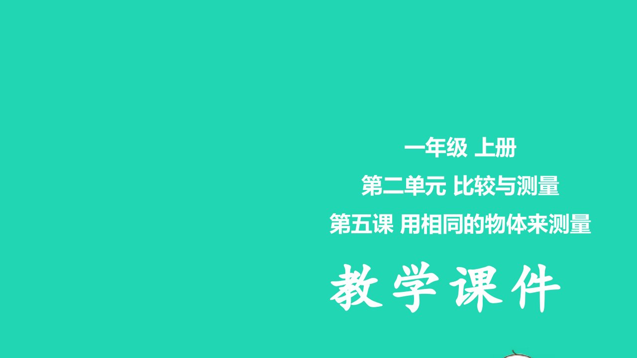 2023一年级科学上册比较与测量2.5用相同的物体来测量课件教科版