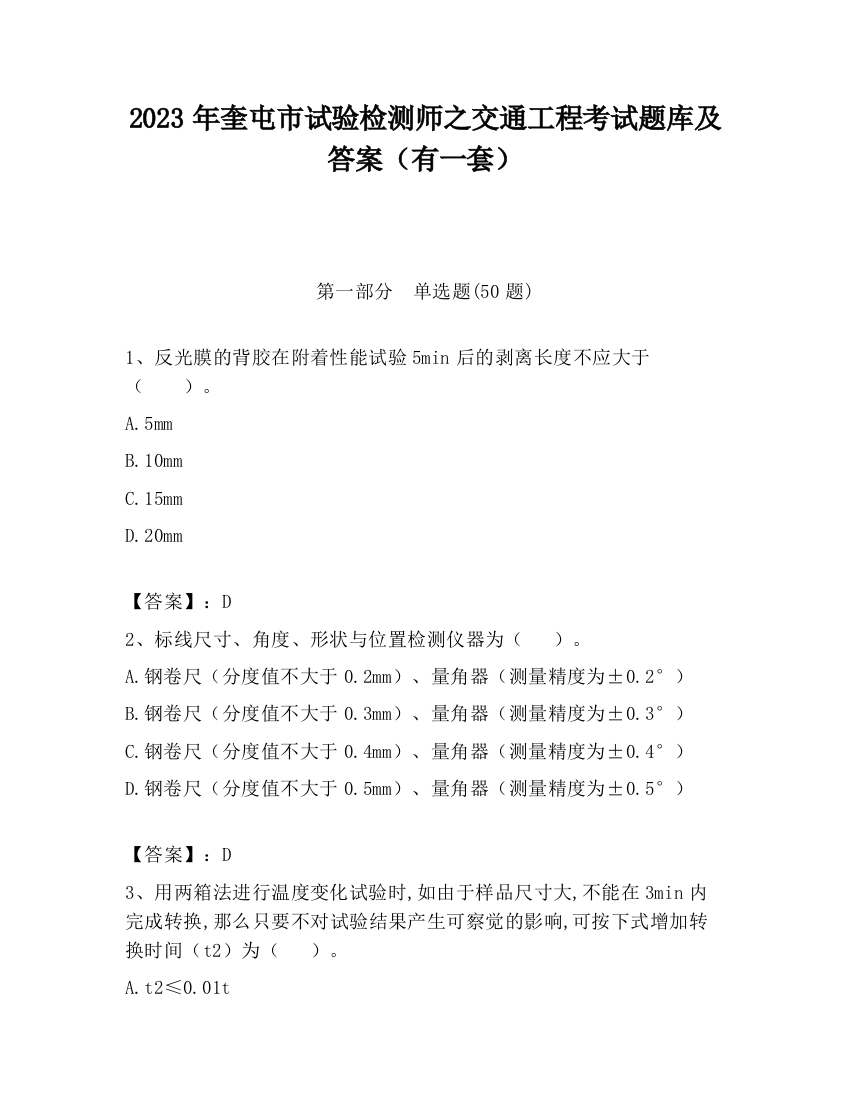 2023年奎屯市试验检测师之交通工程考试题库及答案（有一套）