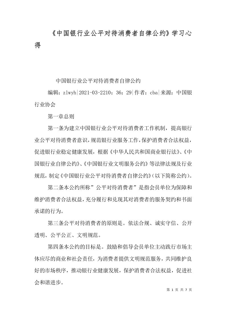 《中国银行业公平对待消费者自律公约》学习心得（二）