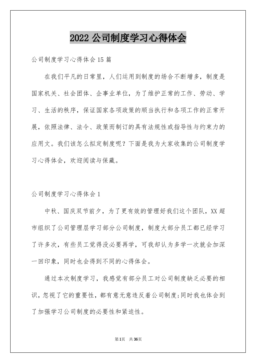 2022公司制度学习心得体会