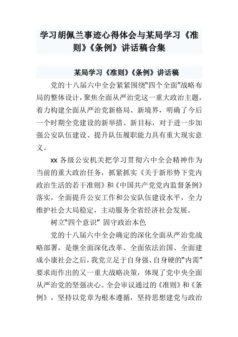 学习胡佩兰事迹心得体会与某局学习准则条例讲话稿合集