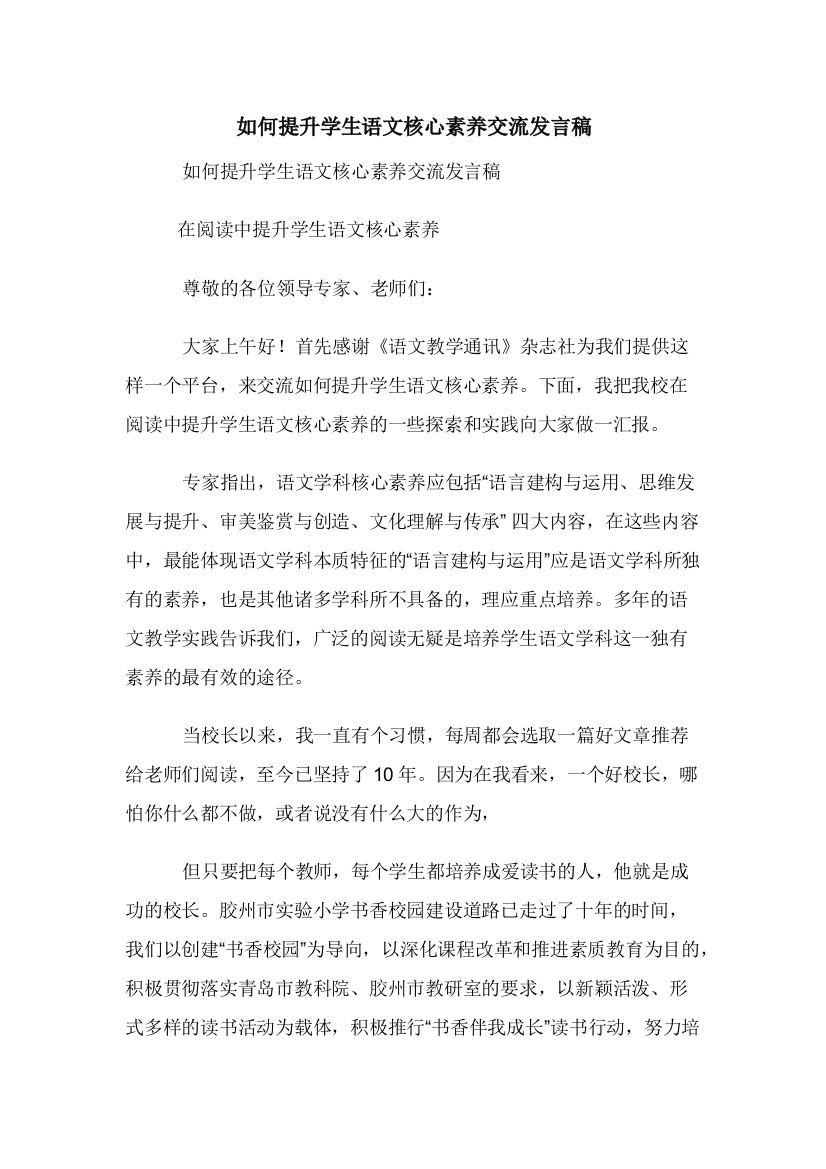 如何提升学生语文核心素养交流发言稿