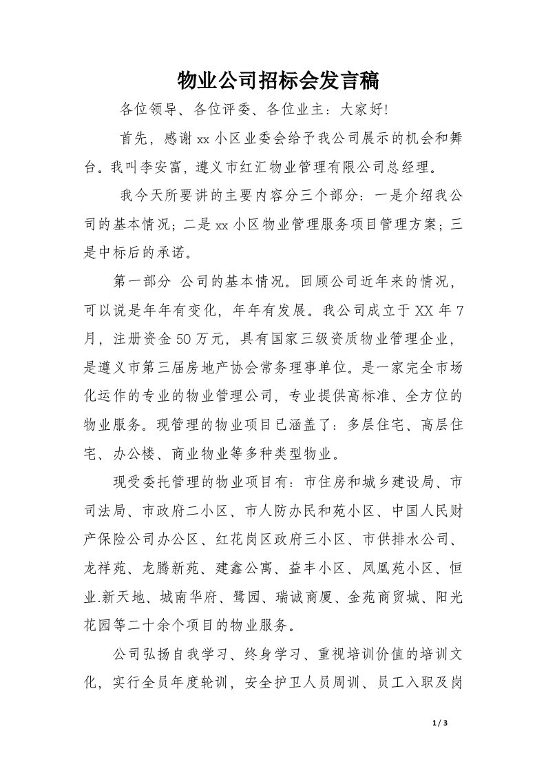 物业公司招标会发言稿