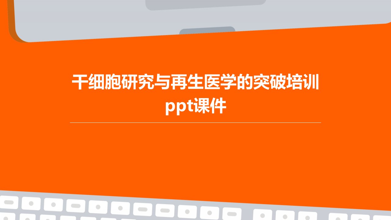 干细胞研究与再生医学的突破培训课件