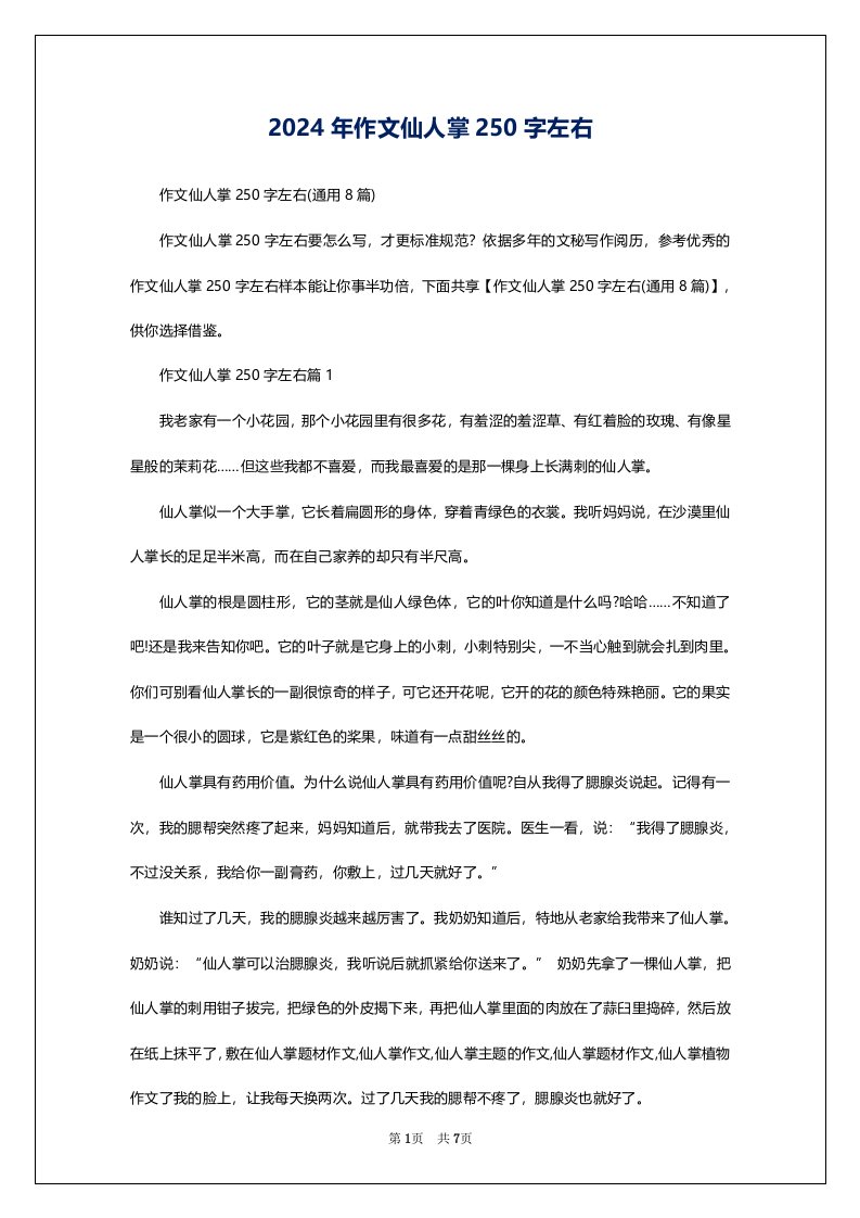 2024年作文仙人掌250字左右