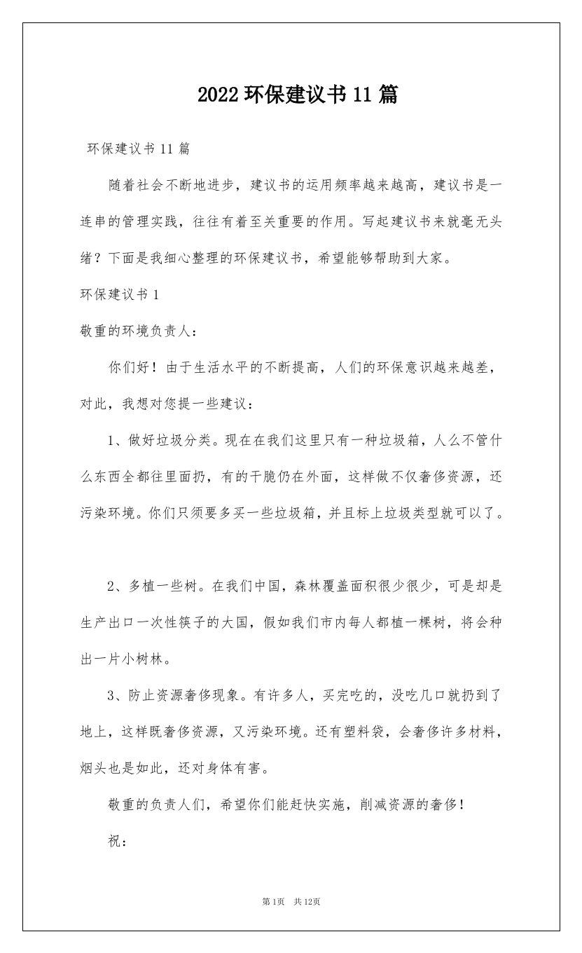 2022环保建议书11篇