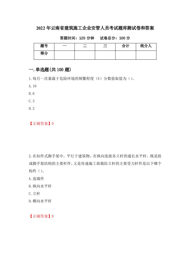 2022年云南省建筑施工企业安管人员考试题库测试卷和答案第38卷