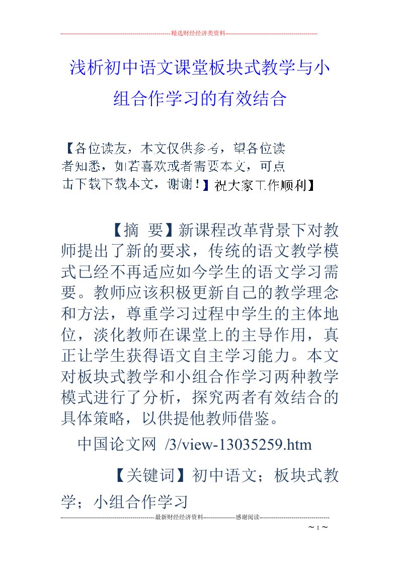 浅析初中语文课堂板块式教学与小组合作学习的有效结合