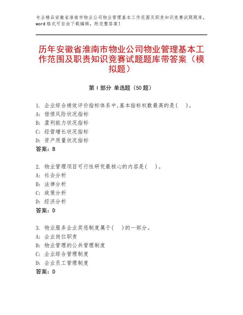 历年安徽省淮南市物业公司物业管理基本工作范围及职责知识竞赛试题题库带答案（模拟题）