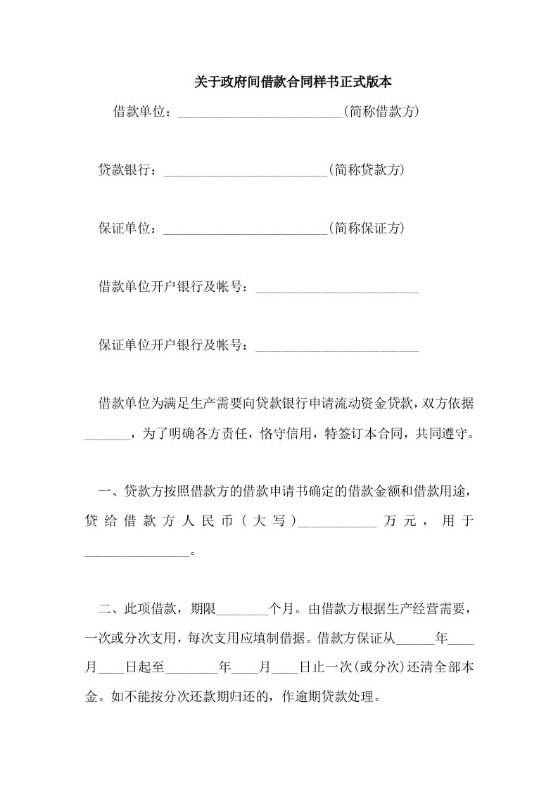 关于政府间借款合同样书正式版本