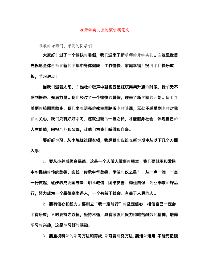 2022在开学典礼上的演讲稿范文