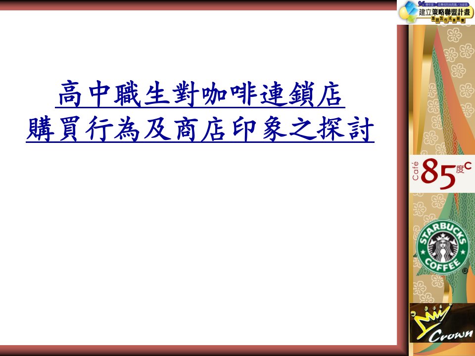 对咖啡连锁店购买行为及商店印象之探讨