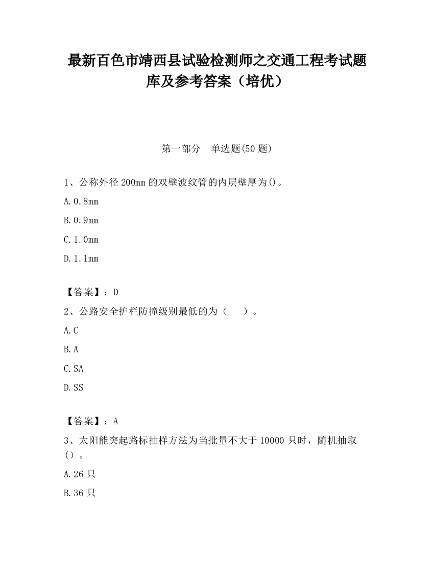 最新百色市靖西县试验检测师之交通工程考试题库及参考答案（培优）