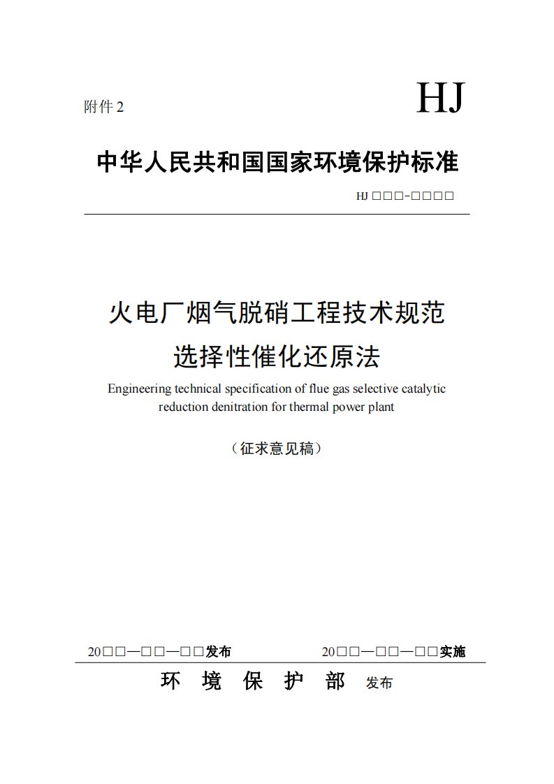 SCR脱硝技术规范.pdf