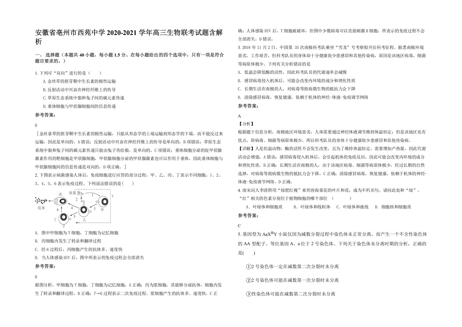 安徽省亳州市西苑中学2020-2021学年高三生物联考试题含解析