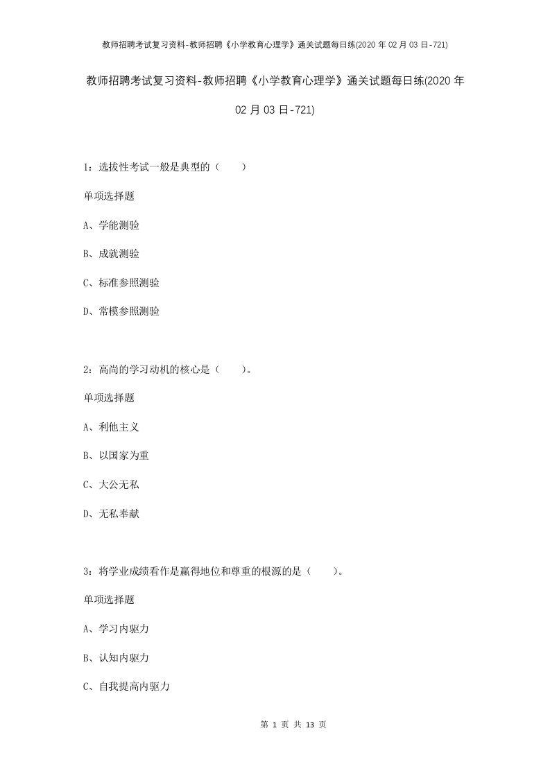 教师招聘考试复习资料-教师招聘小学教育心理学通关试题每日练2020年02月03日-721