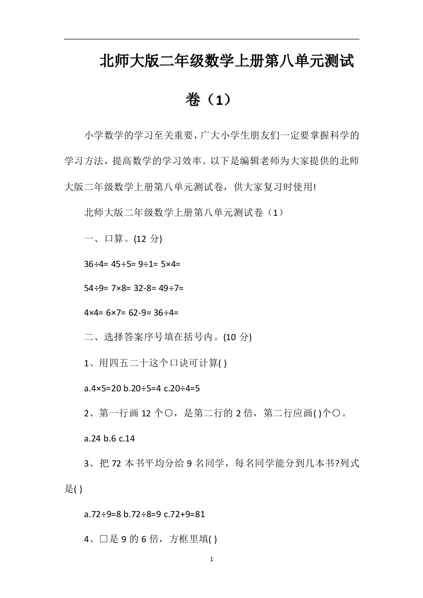 北师大版二年级数学上册第八单元测试卷（1）