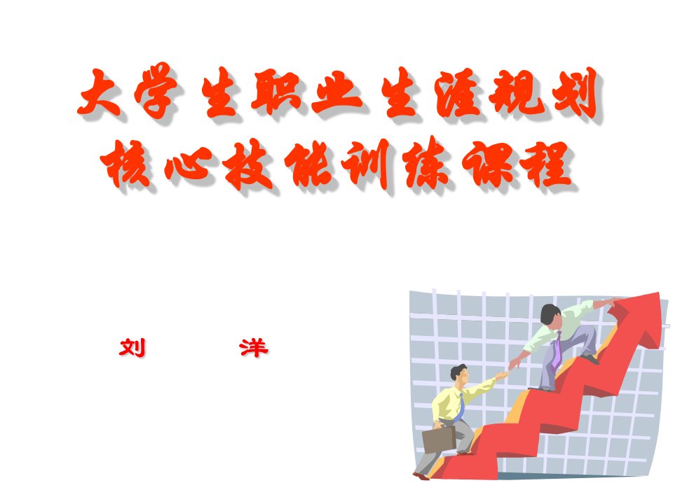 大学生职业生涯规划核心技能训练课程(ppt66)-职业规划