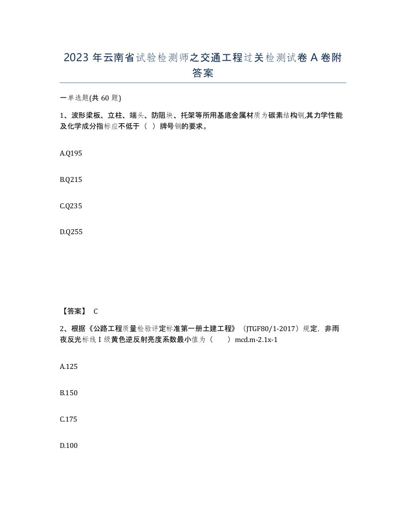 2023年云南省试验检测师之交通工程过关检测试卷A卷附答案