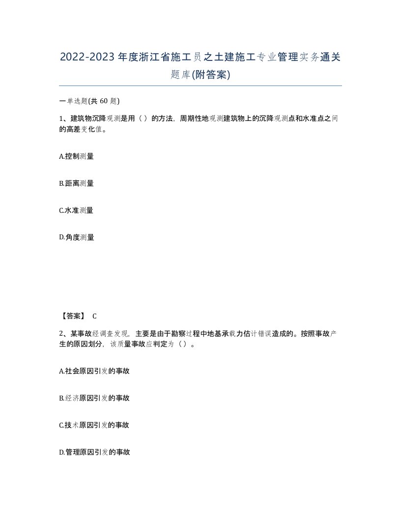 2022-2023年度浙江省施工员之土建施工专业管理实务通关题库附答案