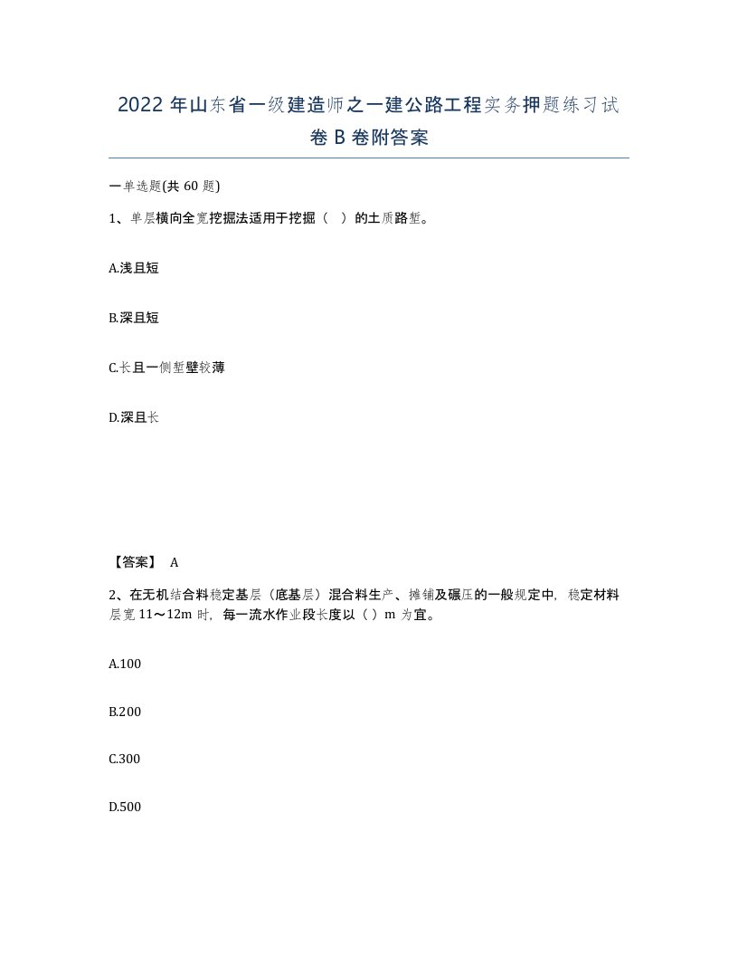 2022年山东省一级建造师之一建公路工程实务押题练习试卷B卷附答案