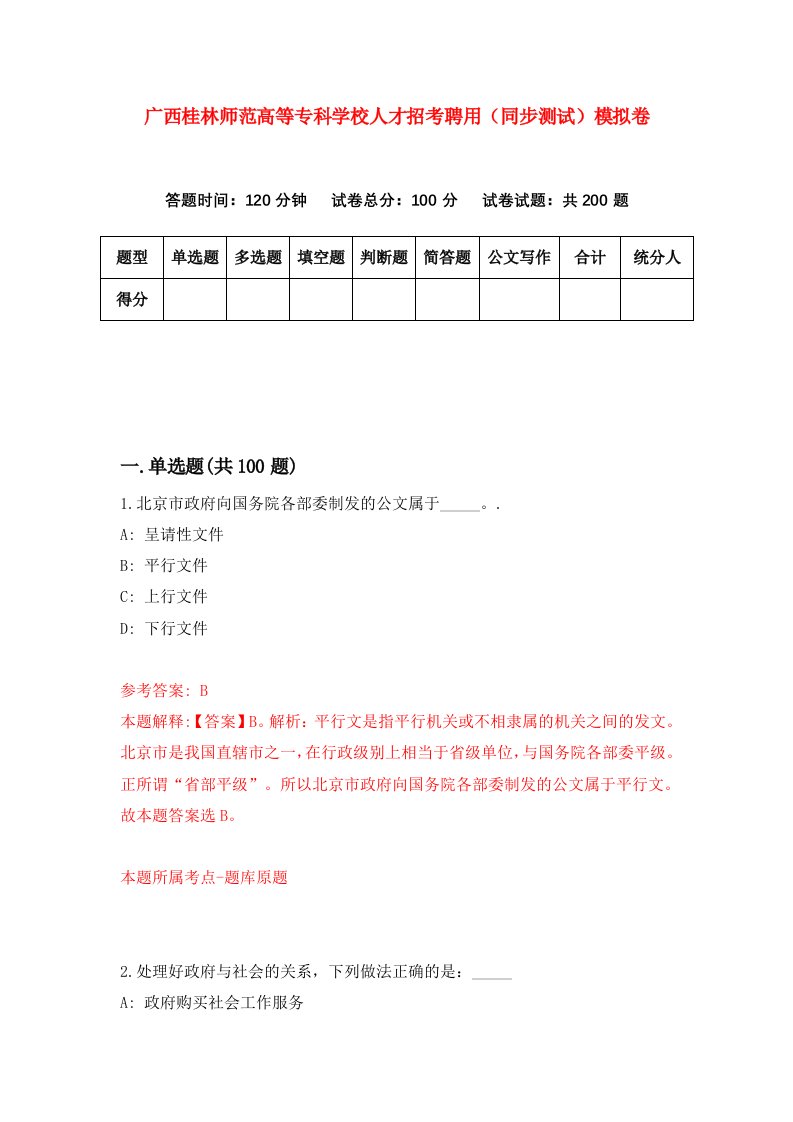 广西桂林师范高等专科学校人才招考聘用同步测试模拟卷4