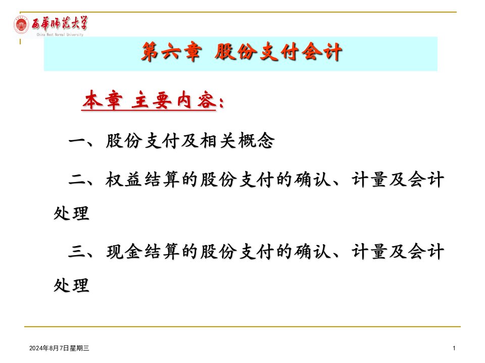 《股份支付会计》PPT课件