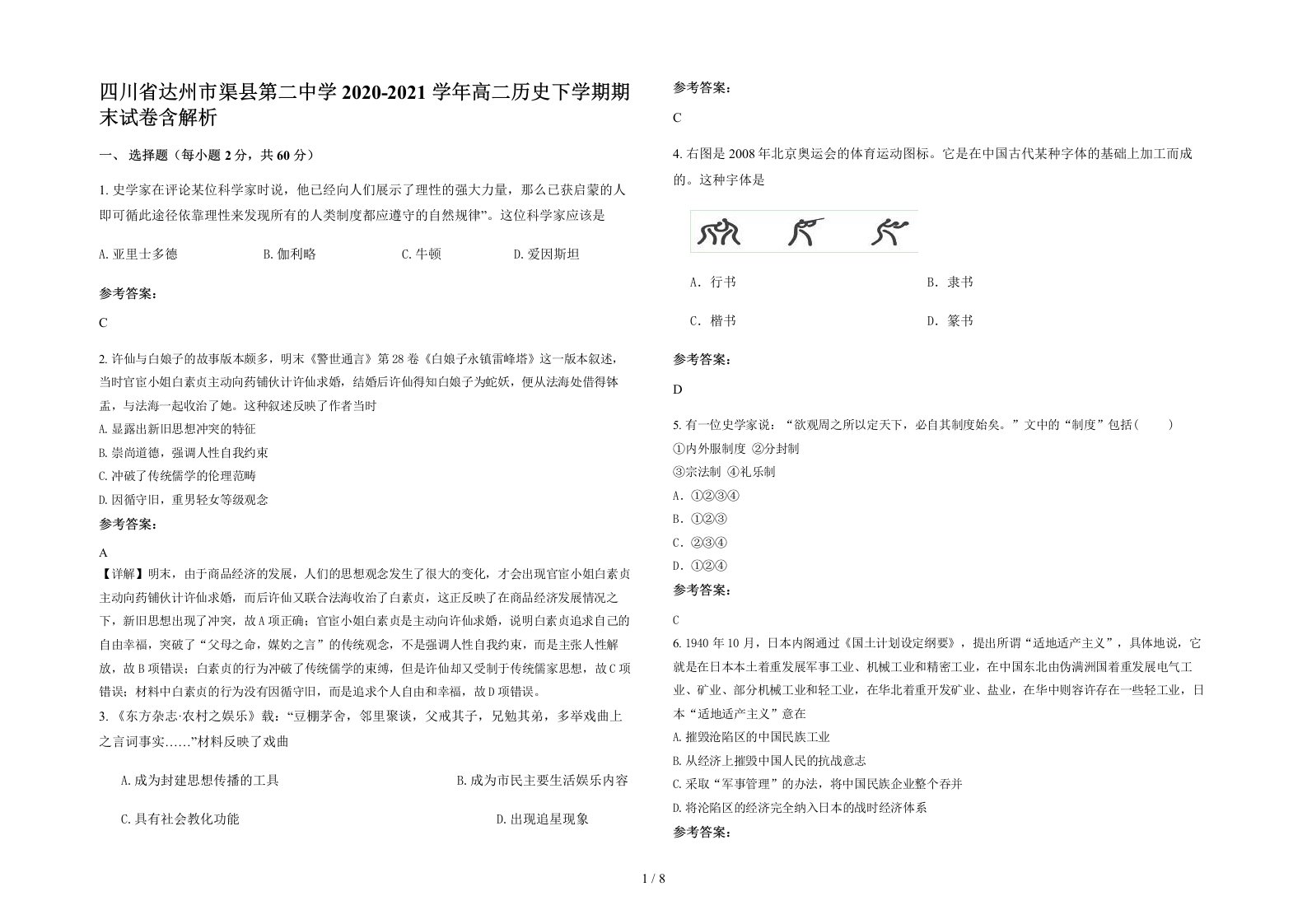 四川省达州市渠县第二中学2020-2021学年高二历史下学期期末试卷含解析