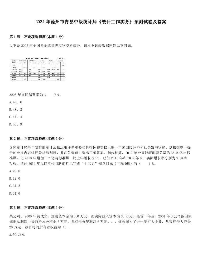 2024年沧州市青县中级统计师《统计工作实务》预测试卷及答案