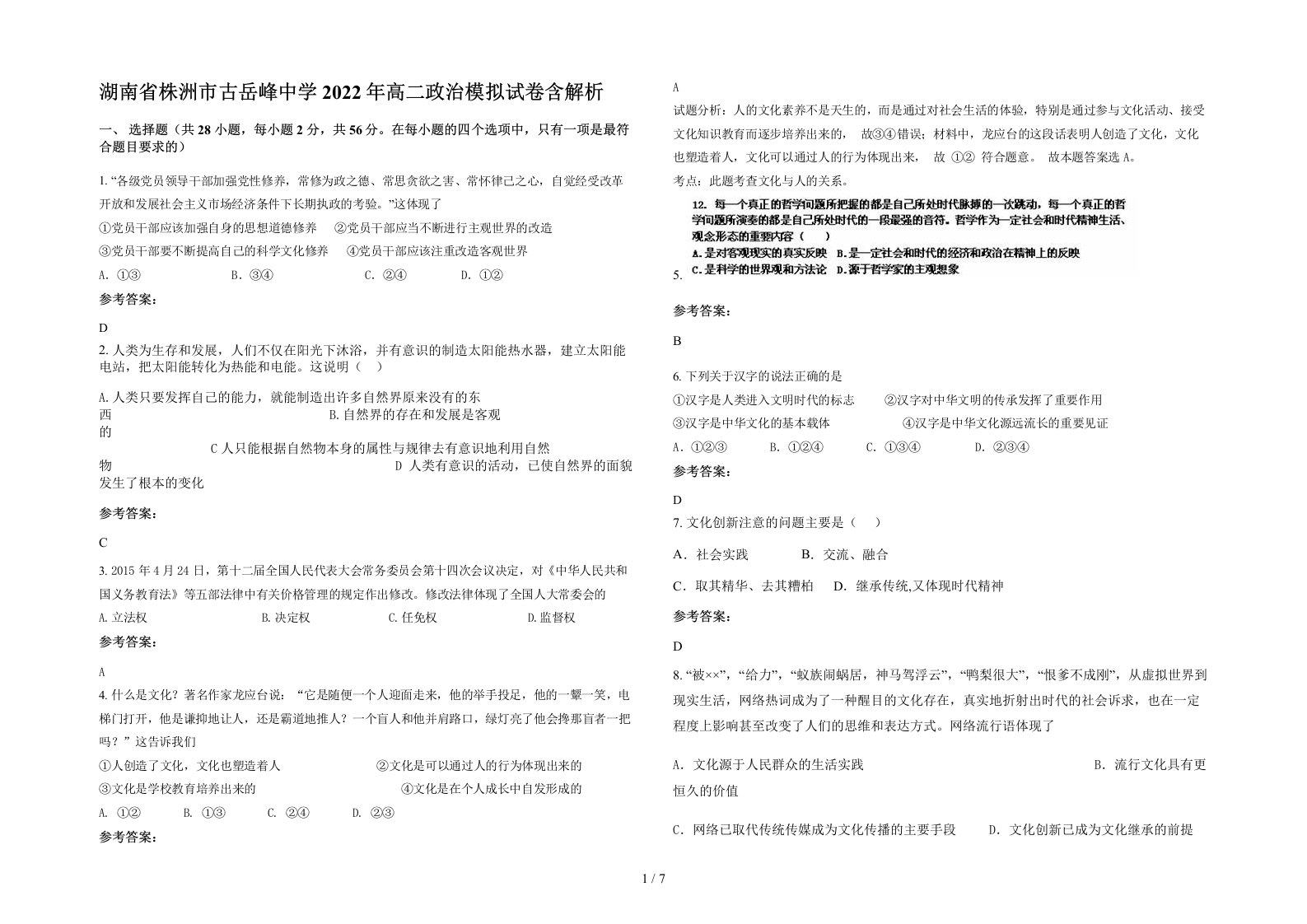 湖南省株洲市古岳峰中学2022年高二政治模拟试卷含解析