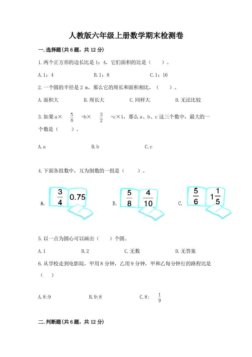 人教版六年级上册数学期末检测卷及完整答案（典优）