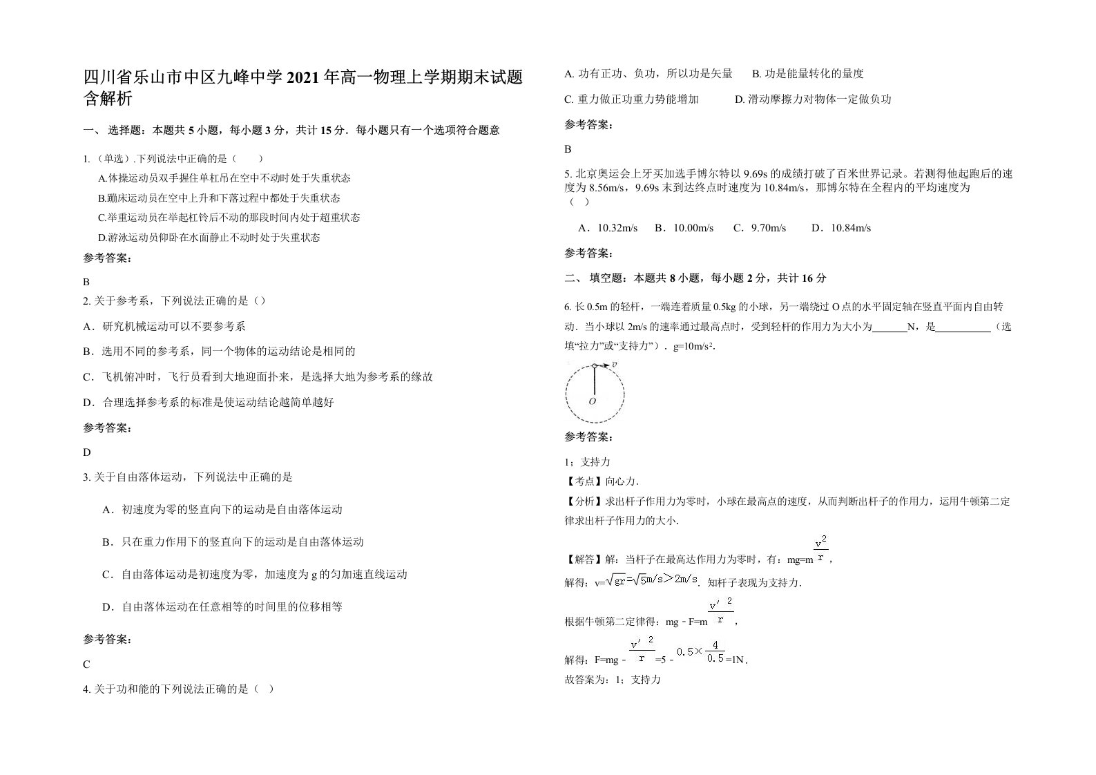 四川省乐山市中区九峰中学2021年高一物理上学期期末试题含解析