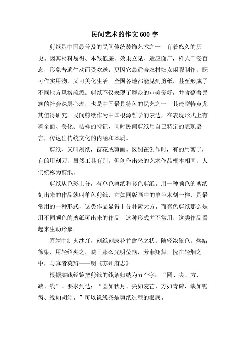 民间艺术的作文600字