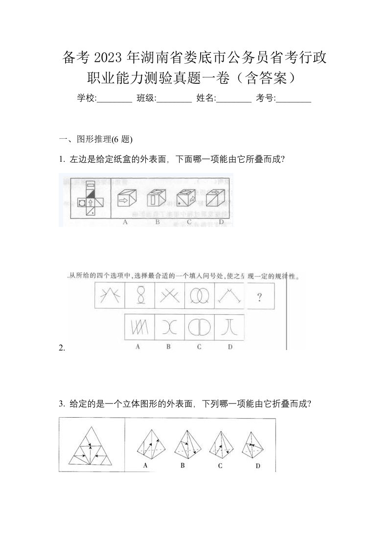 备考2023年湖南省娄底市公务员省考行政职业能力测验真题一卷含答案