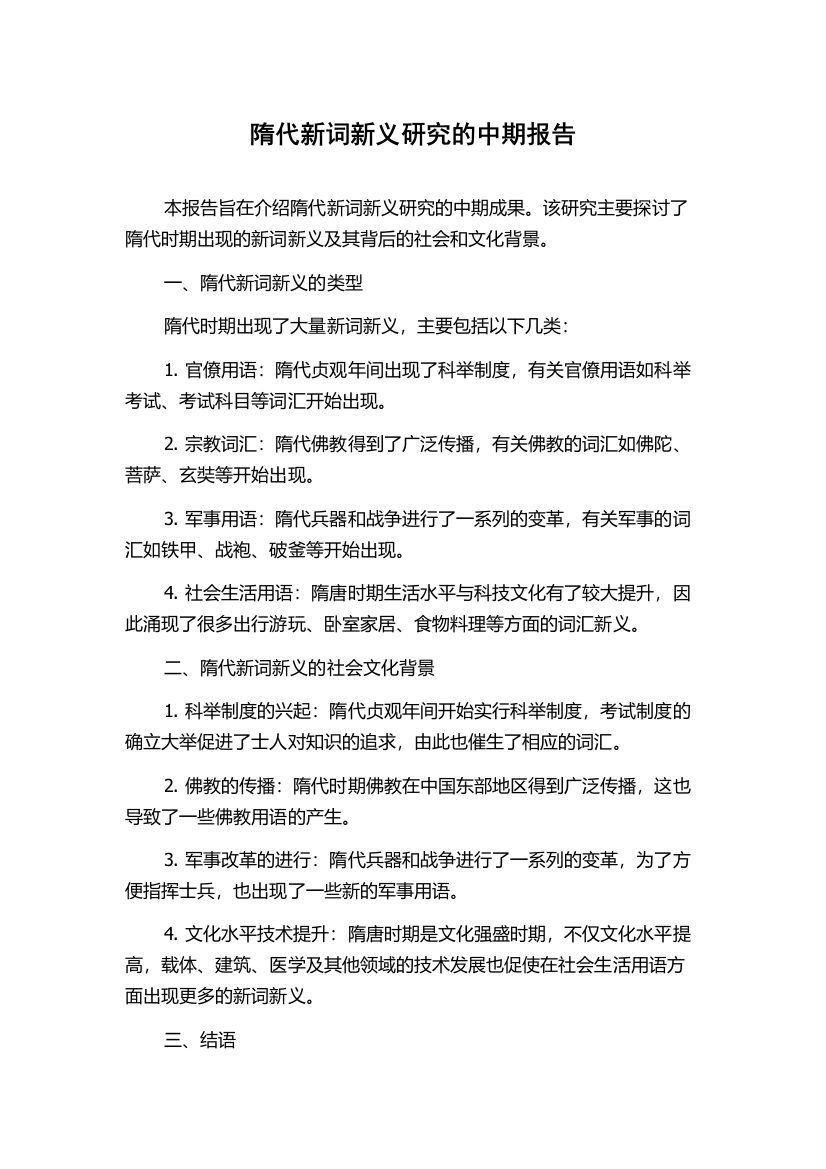 隋代新词新义研究的中期报告